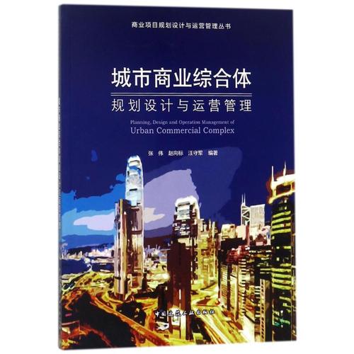 【新华书店】城市商业综合体规划设计与运营管理张伟