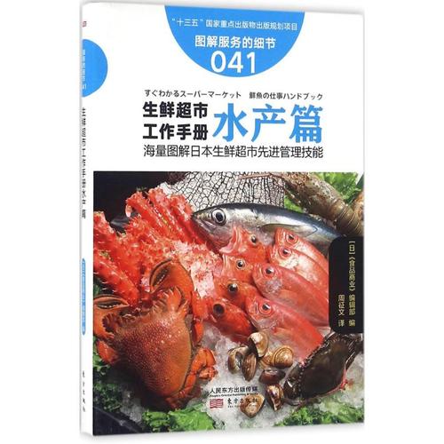 水产篇 日本《食品商业》海鲜鱼类产品门市门店运营管理技法教程图书