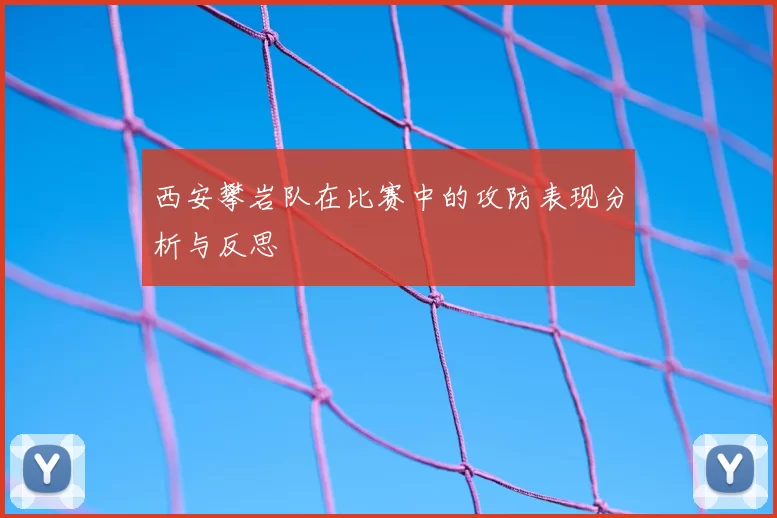 西安攀岩队在比赛中的攻防表现分析与反思