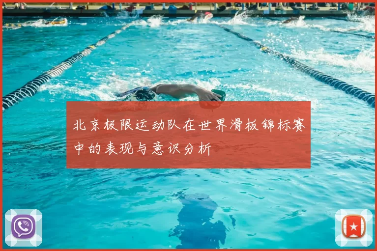 北京极限运动队在世界滑板锦标赛中的表现与意识分析