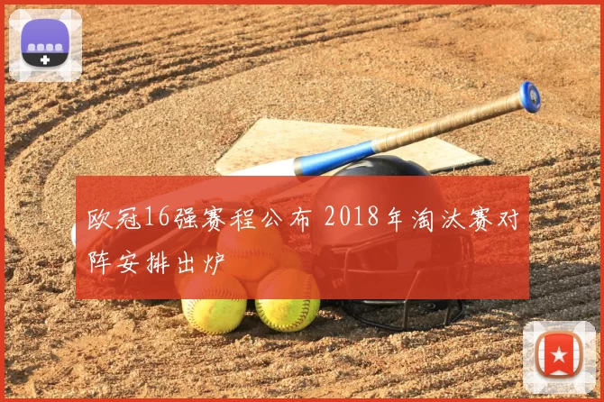 欧冠16强赛程公布 2018年淘汰赛对阵安排出炉