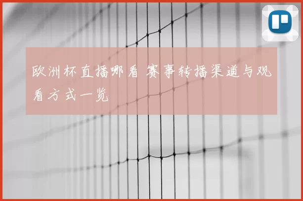 欧洲杯直播哪看 赛事转播渠道与观看方式一览