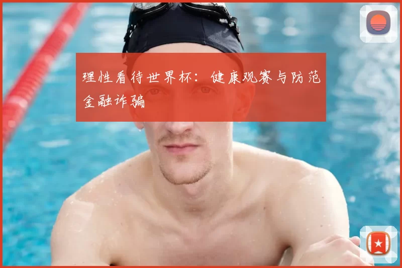 理性看待世界杯：健康观赛与防范金融诈骗