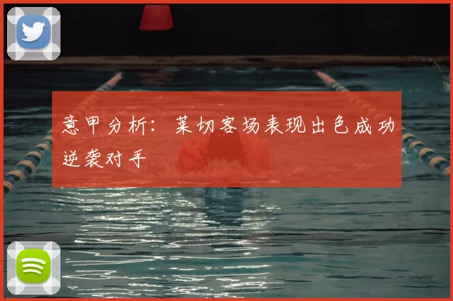 意甲分析:莱切客场表现出色成功逆袭对手