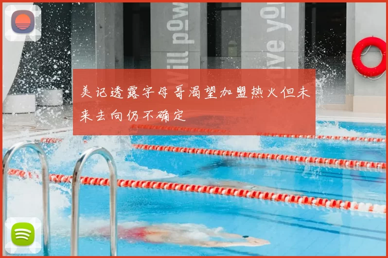 美记透露字母哥渴望加盟热火但未来去向仍不确定