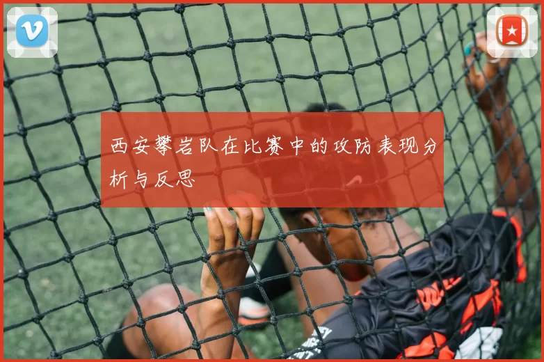 西安攀岩队在比赛中的攻防表现分析与反思