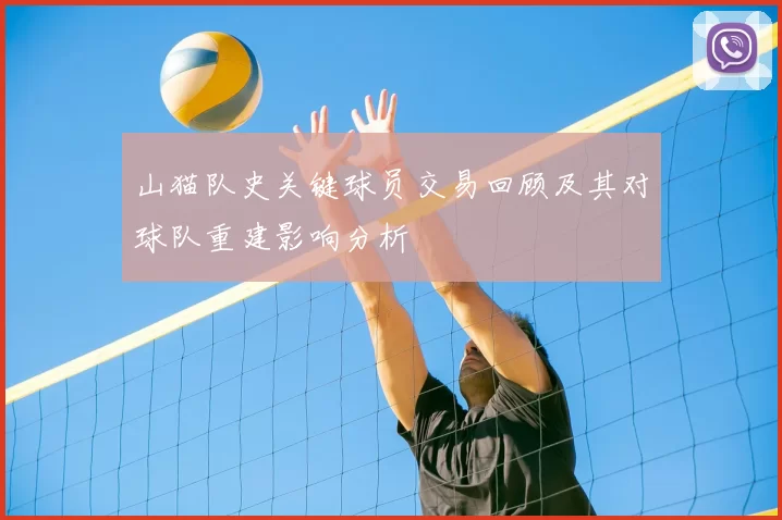 山猫队史关键球员交易回顾及其对球队重建影响分析