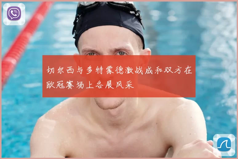 切尔西与多特蒙德激战成和双方在欧冠赛场上各展风采