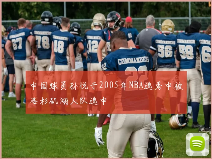 中国球员孙悦于2005年NBA选秀中被洛杉矶湖人队选中