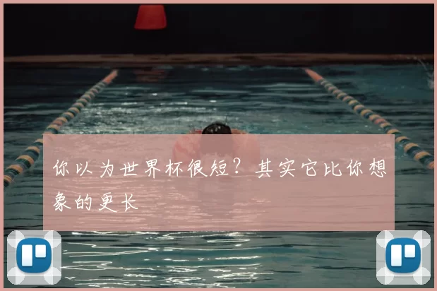 你以为世界杯很短？其实它比你想象的更长