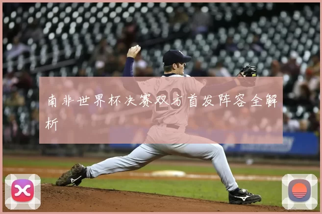 南非世界杯决赛双方首发阵容全解析