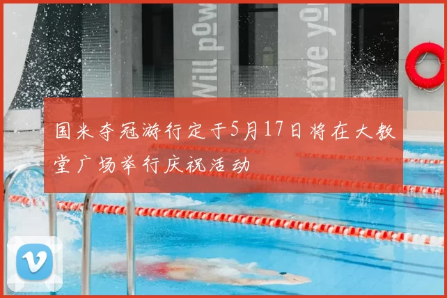国米夺冠游行定于5月17日将在大教堂广场举行庆祝活动