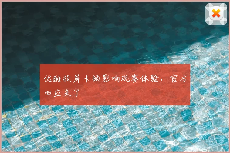 优酷投屏卡顿影响观赛体验，官方回应来了