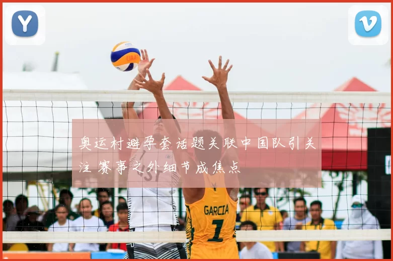 奥运村避孕套话题关联中国队引关注 赛事之外细节成焦点