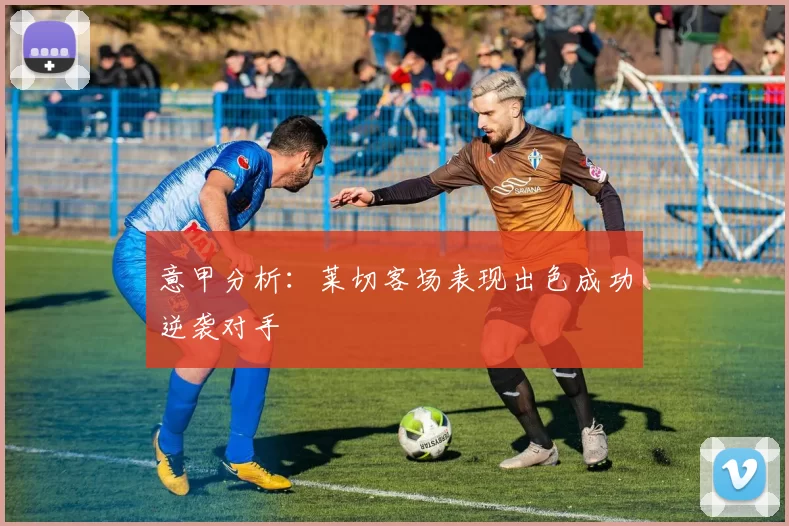 意甲分析:莱切客场表现出色成功逆袭对手