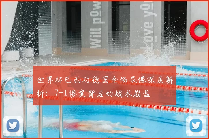 世界杯巴西对德国全场录像深度解析:7-1惨案背后的战术崩盘