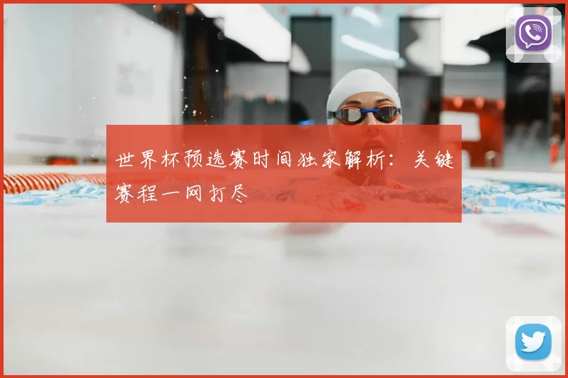 世界杯预选赛时间独家解析:关键赛程一网打尽
