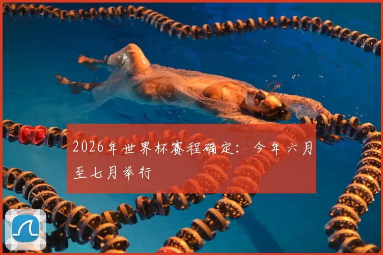 2026年世界杯赛程确定:今年六月至七月举行