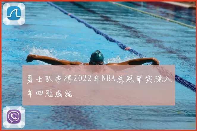 勇士队夺得2022年NBA总冠军实现八年四冠成就