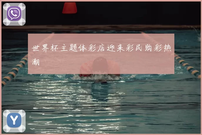 世界杯主题体彩店迎来彩民购彩热潮