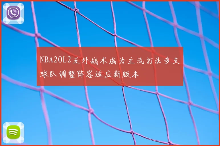 NBA2OL2五外战术成为主流打法多支球队调整阵容适应新版本