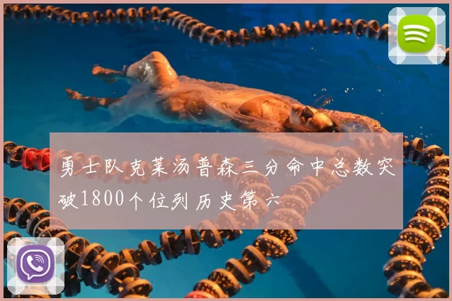 勇士队克莱汤普森三分命中总数突破1800个位列历史第六