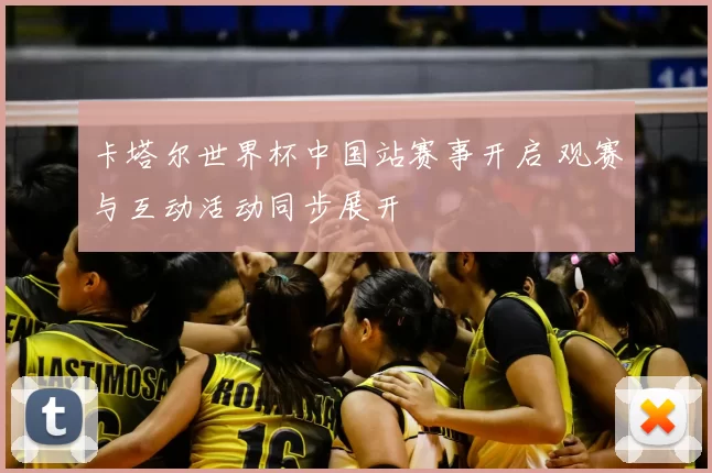 卡塔尔世界杯中国站赛事开启 观赛与互动活动同步展开