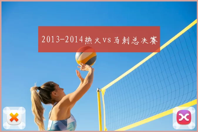 2013-2014热火vs马刺总决赛
