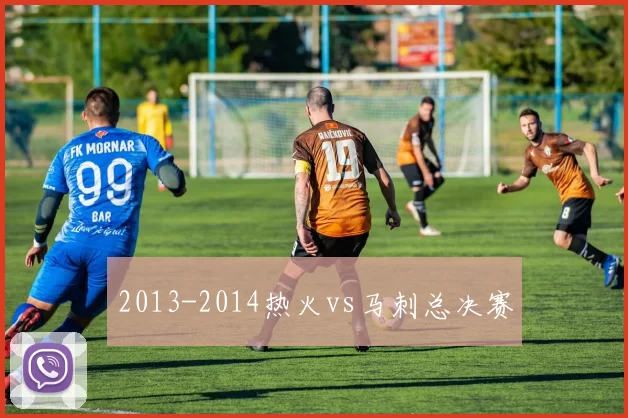 2013-2014热火vs马刺总决赛
