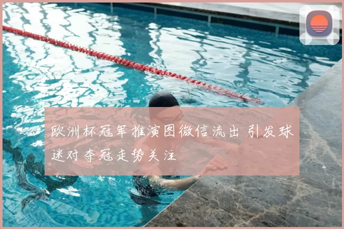 欧洲杯冠军推演图微信流出 引发球迷对夺冠走势关注