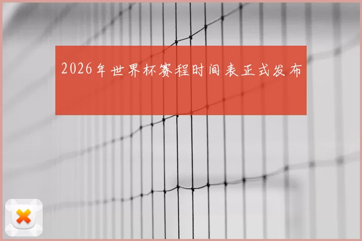 2026年世界杯赛程时间表正式发布
