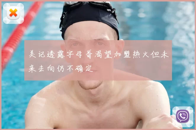 美记透露字母哥渴望加盟热火但未来去向仍不确定