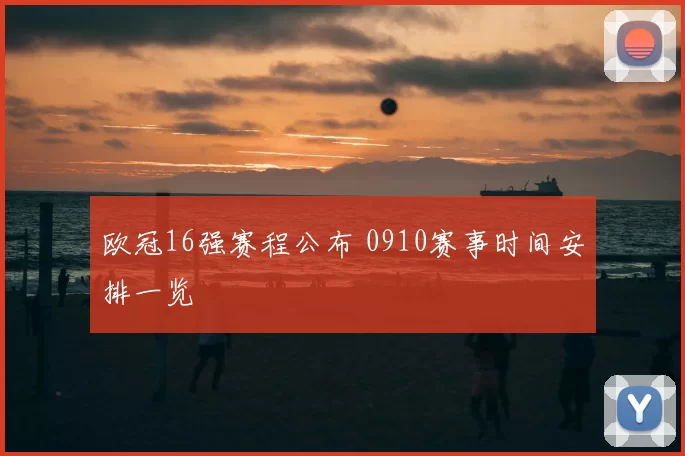 欧冠16强赛程公布 0910赛事时间安排一览