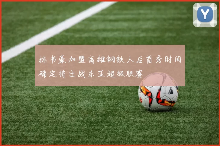 林书豪加盟高雄钢铁人后首秀时间确定将出战东亚超级联赛